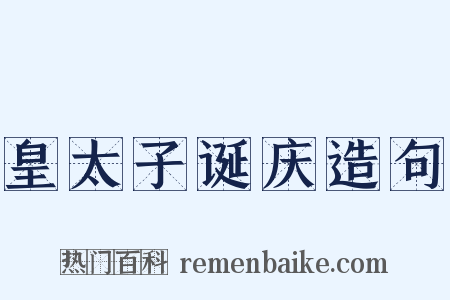 皇太子诞庆造句是什么意思的图片